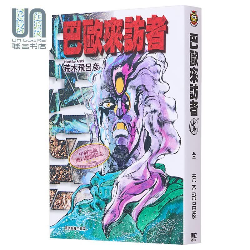 漫画 巴欧来访者 荒木飞吕彦 台版漫画书 东立出版
