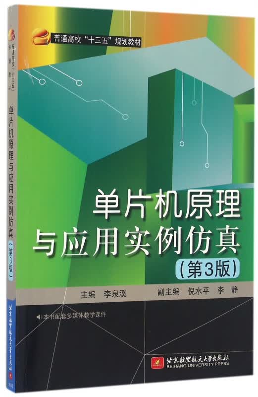 单片机原理与应用实例仿真(第3版普通高校十三五规划教材)