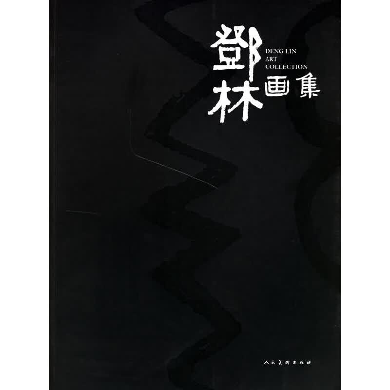 【正版现货】鄧林画集