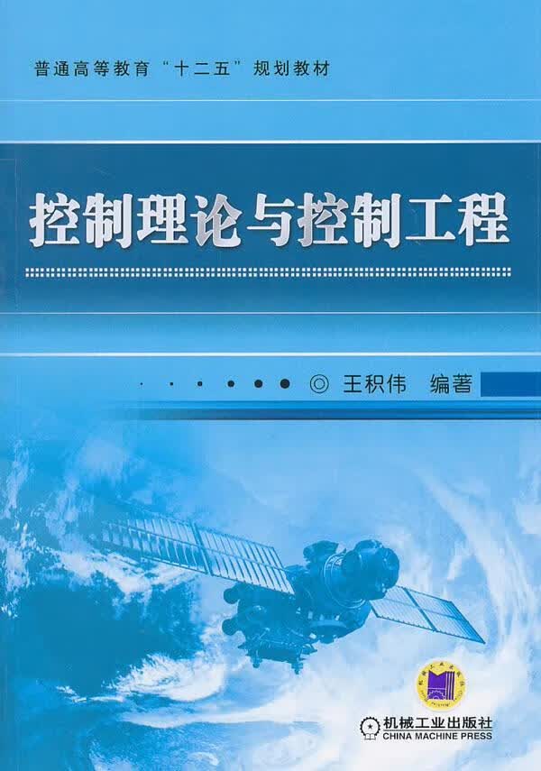 控制理论与控制工程 计算机与互联网 王积伟 机械工业出版社