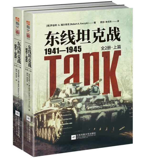 东线坦克战(1941-1945上下)