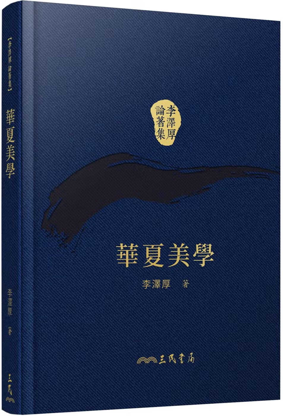 预售 李泽厚 华夏美学(精)(二版)(附赠藏书票) 三民