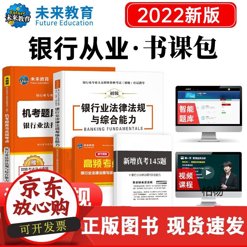 速发 书课包2022年银行从业资格证考试用书银行从业资格教材初级银行业法律法规与综合能力历年真题库试