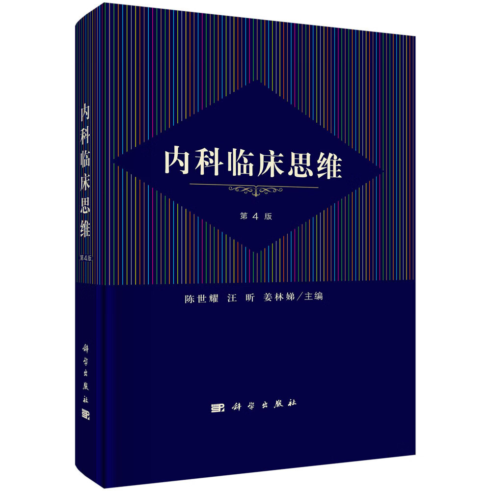 内科临床思维（第4版）