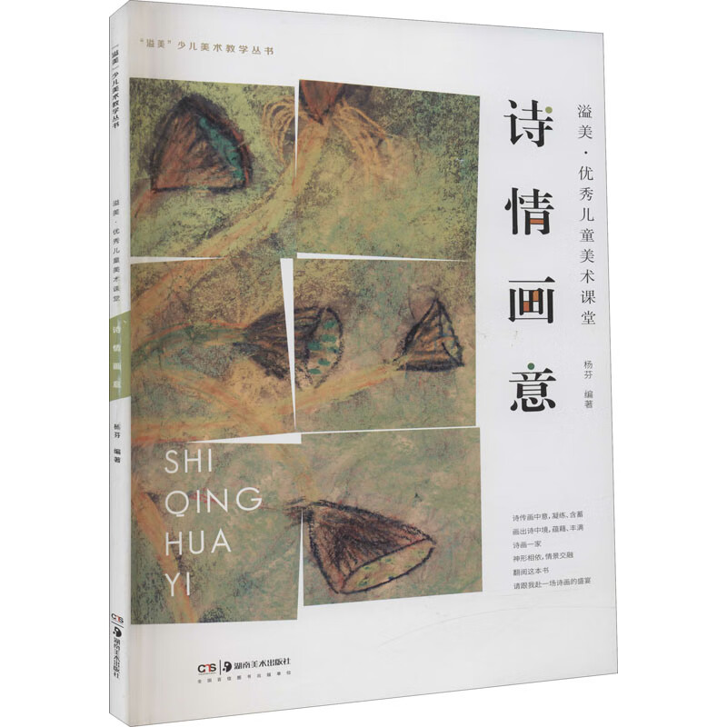 溢美·优秀儿童美术课堂 诗情画意