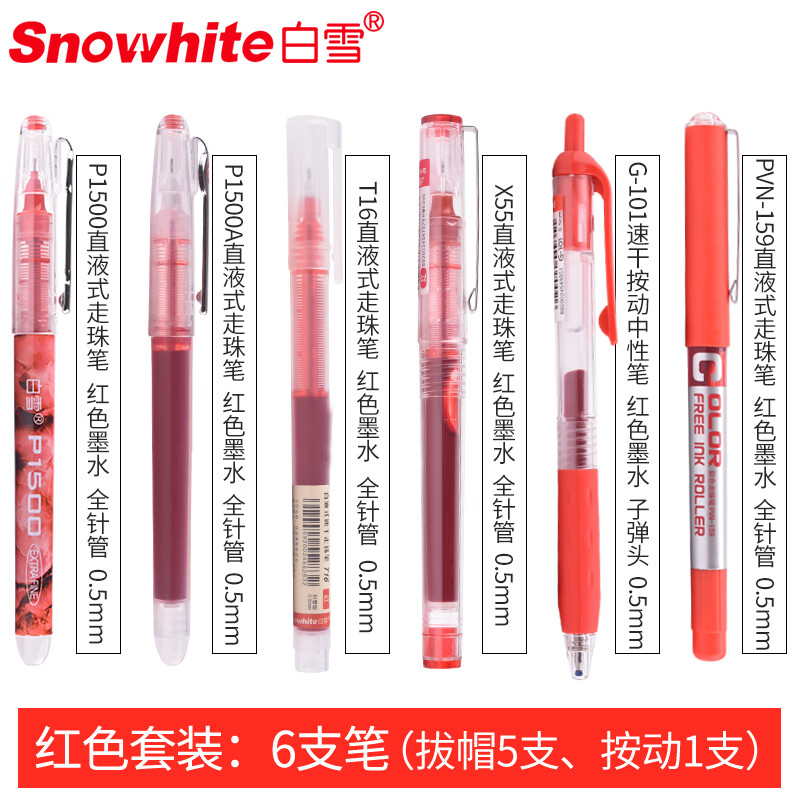 白雪(snowhite)直液式红笔教师专用批改0.5mm红色笔中性笔学生用标记重点红色水笔大容量组合套装 6支/套