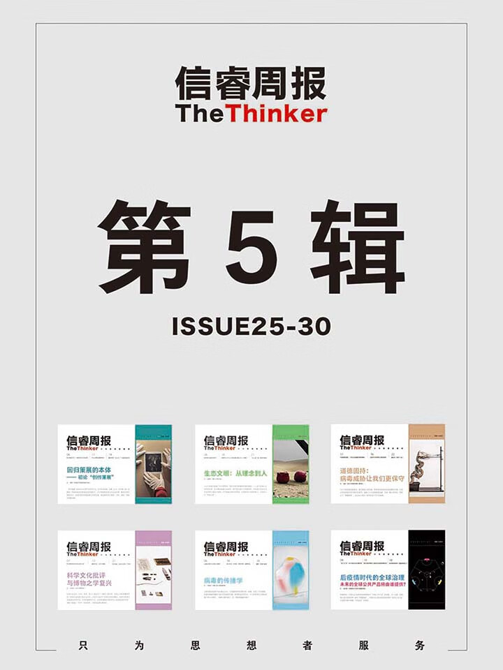信睿周报·第5辑（第25-30期）