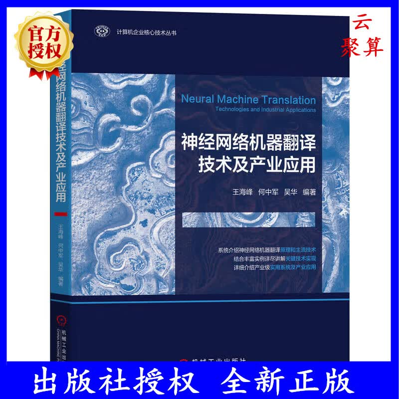 2023新书 神经网络机器翻译技术及产业应用 王海峰 何中军 吴华 计算机企业核心技术丛书 机器同声传译 9787111725206 机械工业