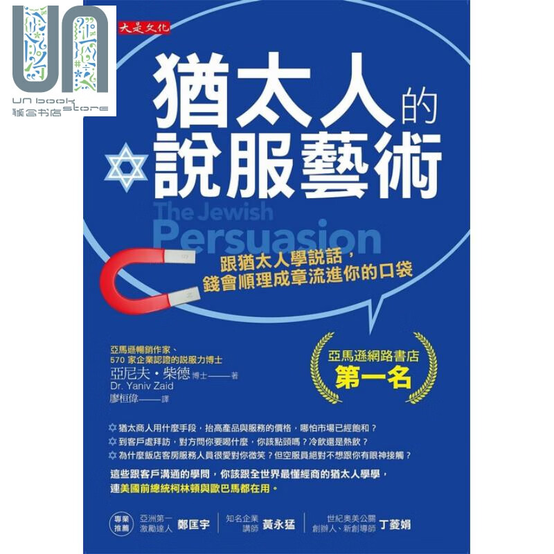 预售 犹太人的说服艺术 跟犹太人学说话钱会顺理成章流进你的口袋 亚尼夫柴德 大是文化 沟通说话
