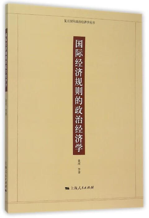国际经济规则的政治经济学