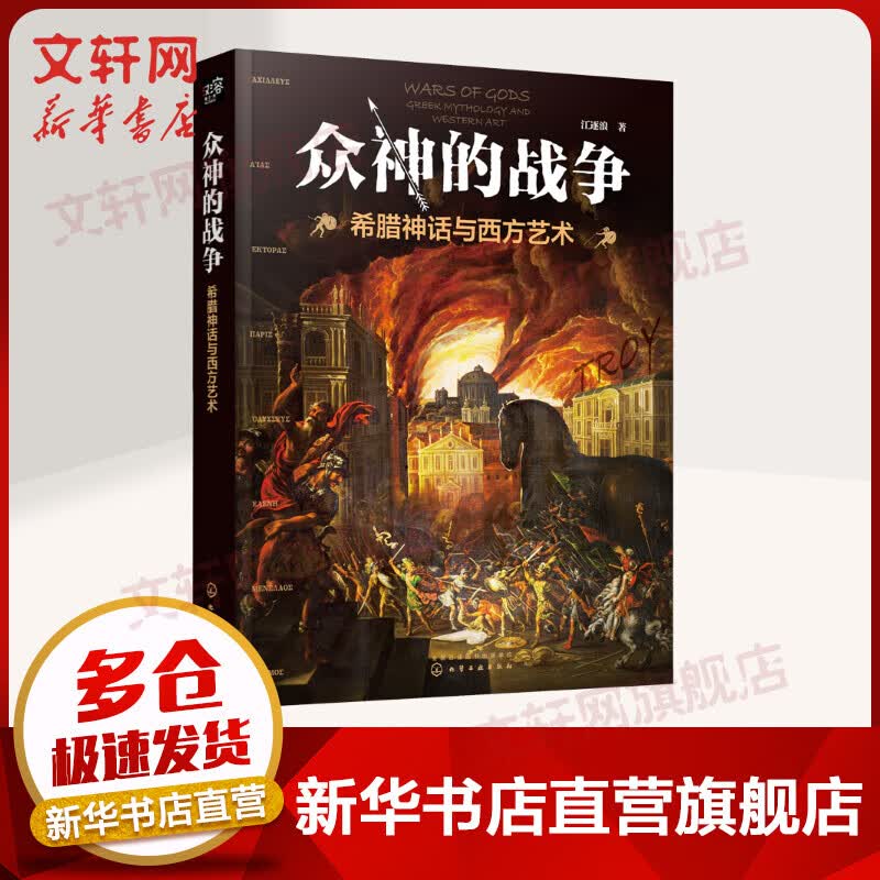 众神的战争 希腊神话与西方艺术
