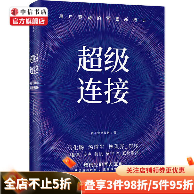 马化腾推荐 超级连接 腾讯 用户驱动的零