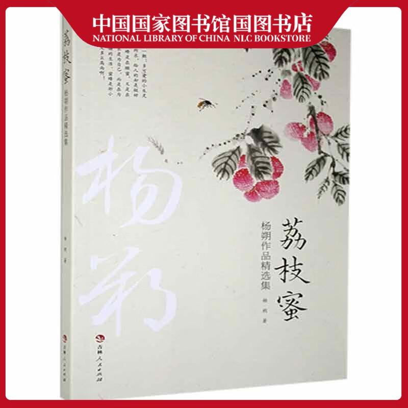 荔枝蜜:杨朔作品集杨朔小说9787206178702