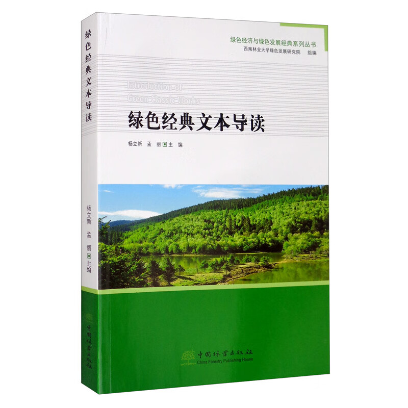 绿色经典文本导读/绿色经济与绿色发展经典系列丛书