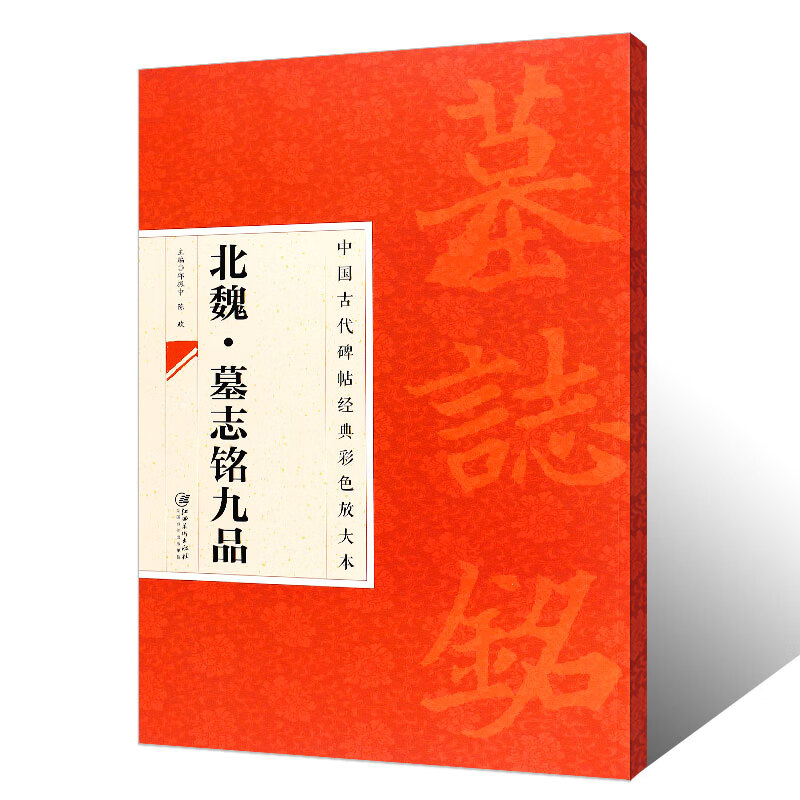 八开 北魏墓志铭九品 中国古代碑帖经典彩