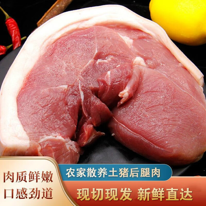 【顺丰速运】猪后腿肉新鲜猪肉农家散养五花后腿肉带骨去骨后腿肉