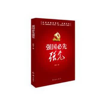 强国必先强党