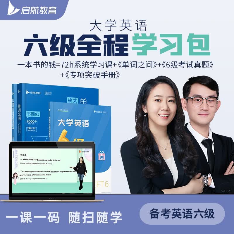 备考2022.6月大学四六级英语全程学习包（历年真题详解+核心词汇+专项突破）田静马天艺 四六级考试4级6级启航教育 六级（6月份考试）（书+课）