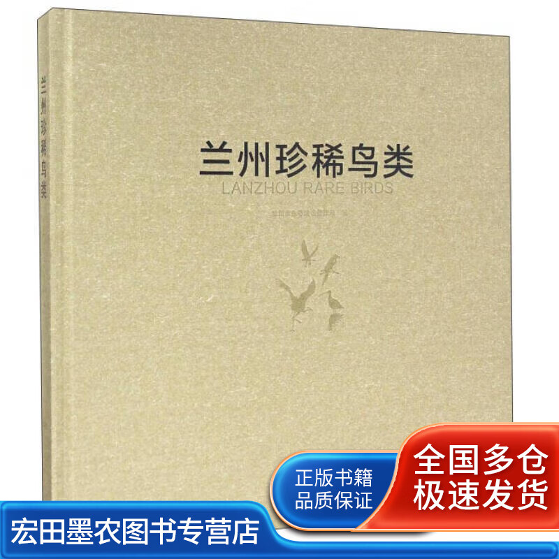 兰州珍稀鸟类【正版好书】