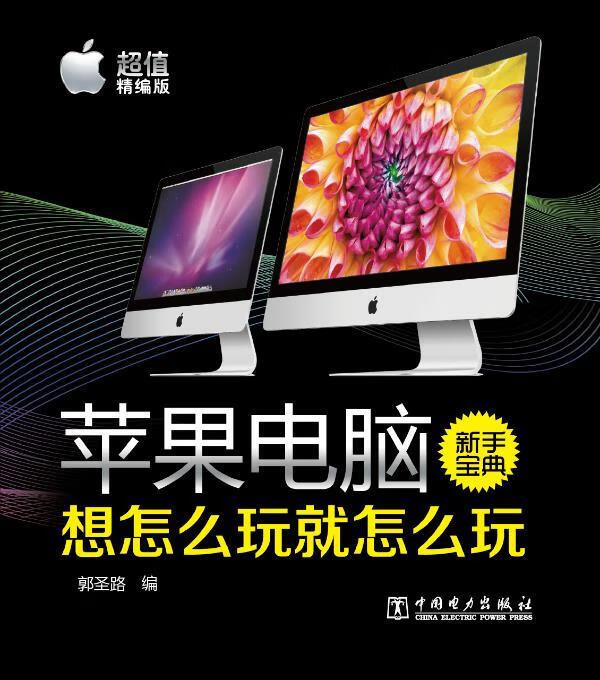 苹果电脑新手宝典:想怎么玩就怎么玩