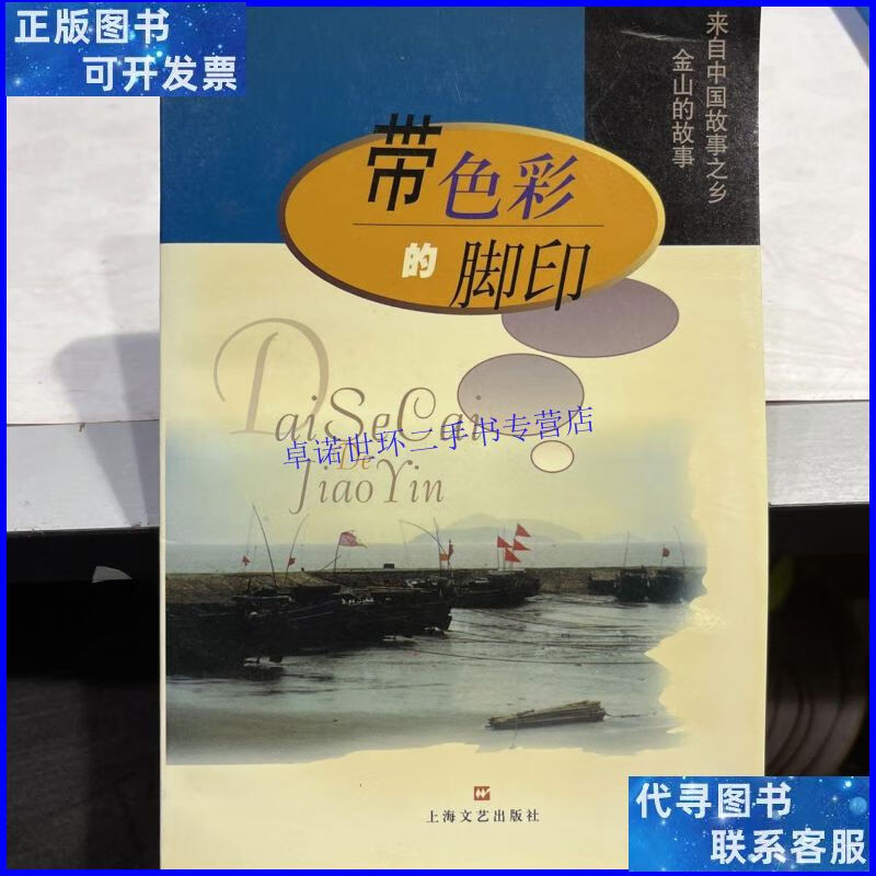 【二手9成新】带色彩的脚印—来自中国故事之乡金山的故事 /陆炳