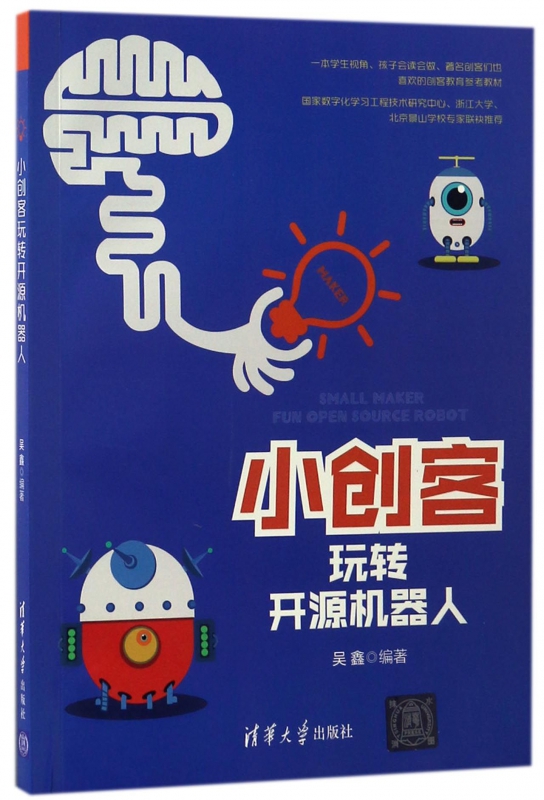 小创客玩转开源机器人