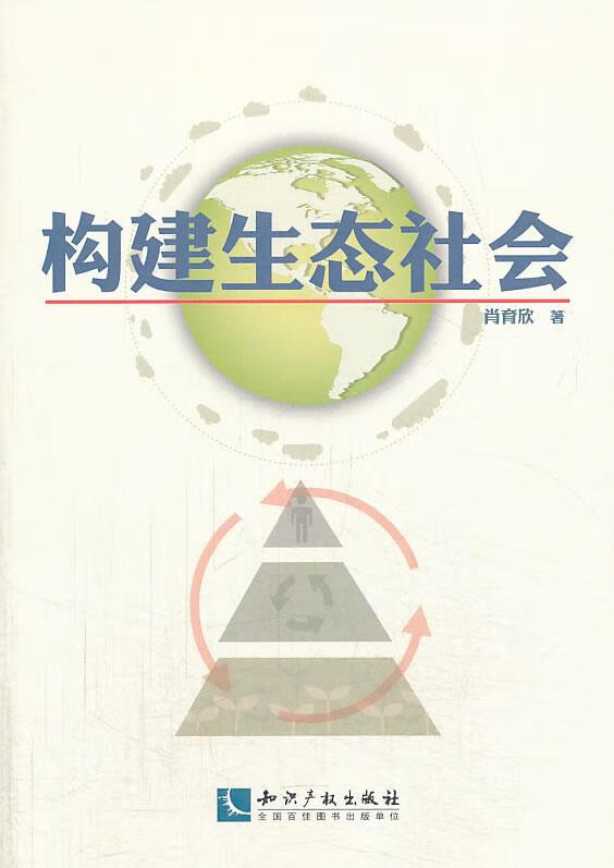 构建生态社会 肖育欣【正版书】