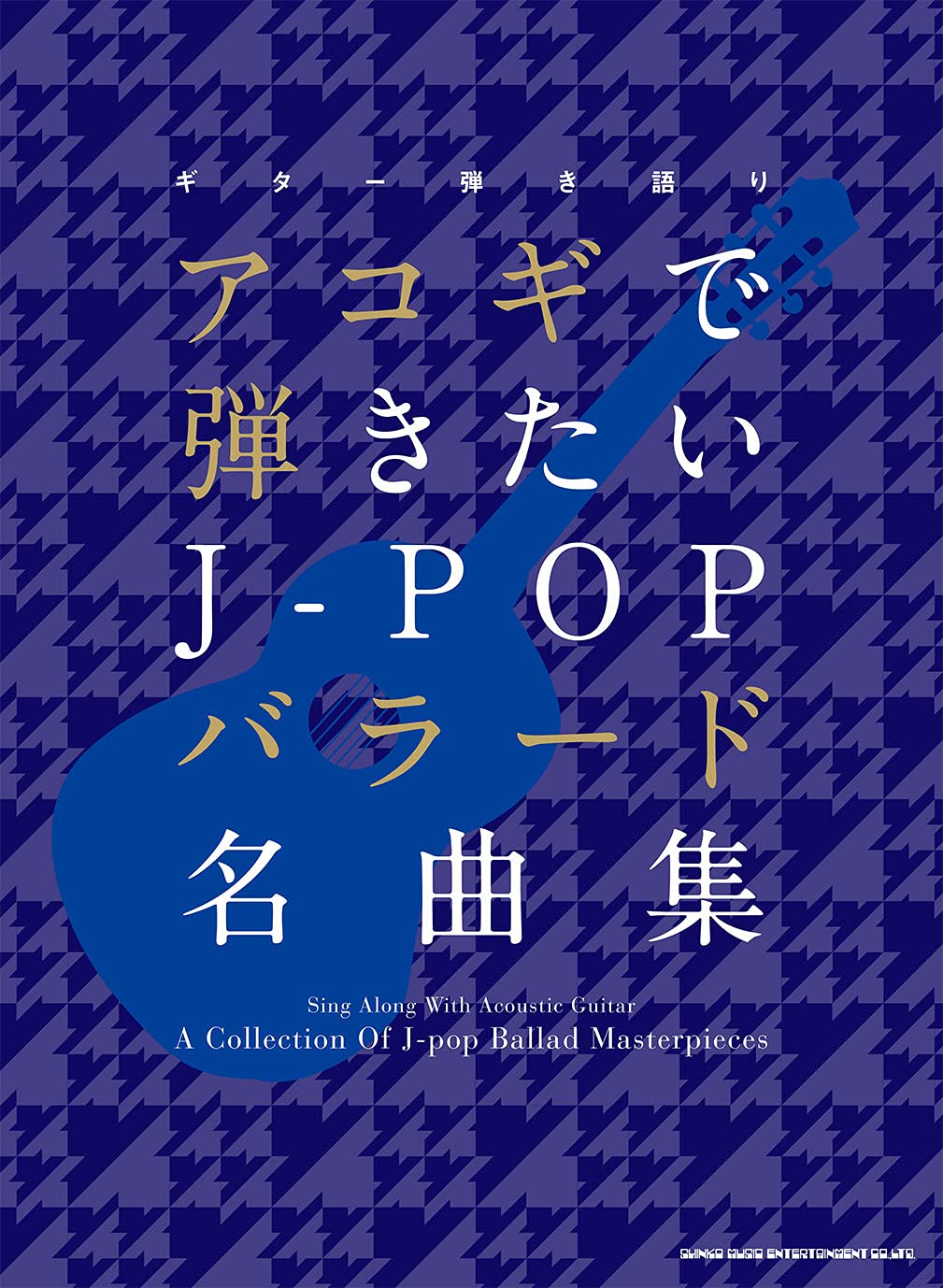 现货 乐谱 想用吉他弹唱的j-pop叙事曲名曲集 日文原版 ギター弾