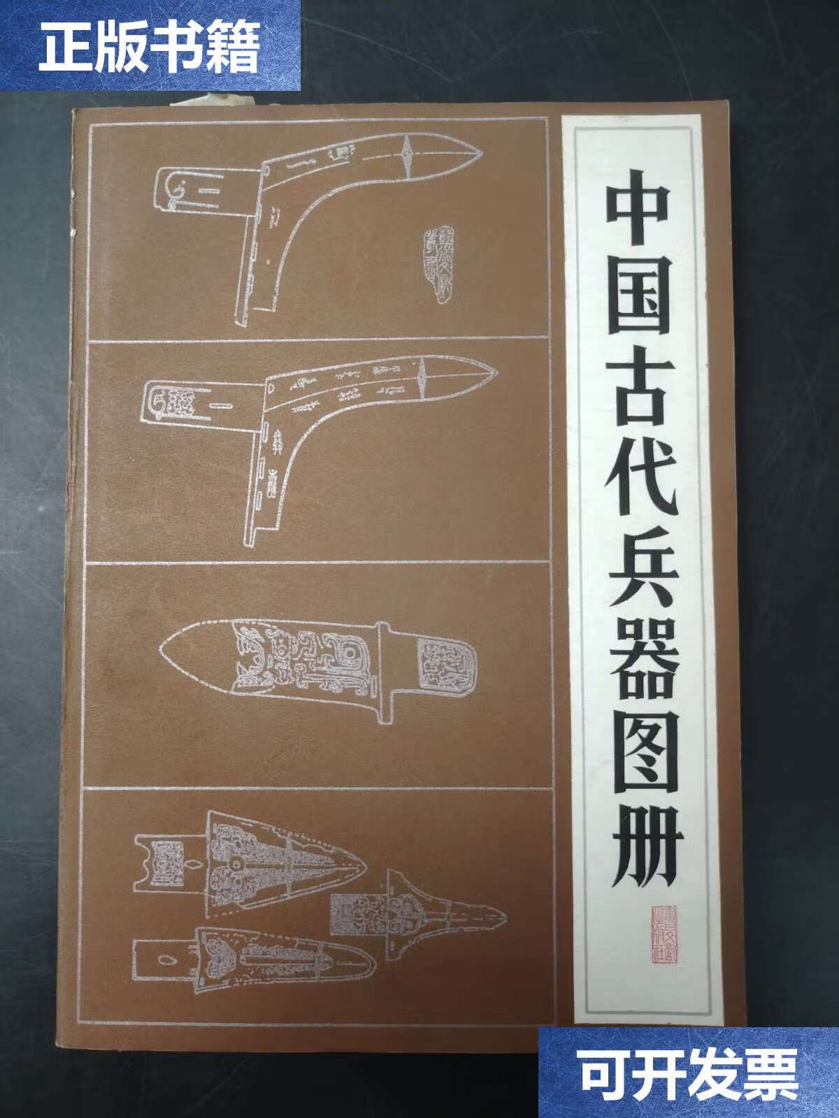 【二手9成新】中国古代兵器图册 /刘旭 书目文献