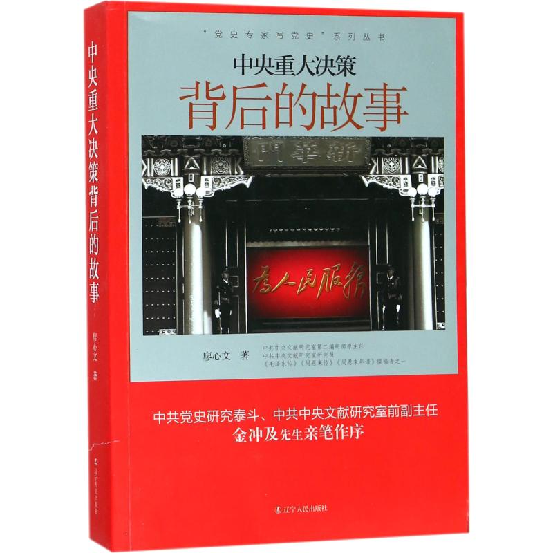 中央重大决策背后的故事