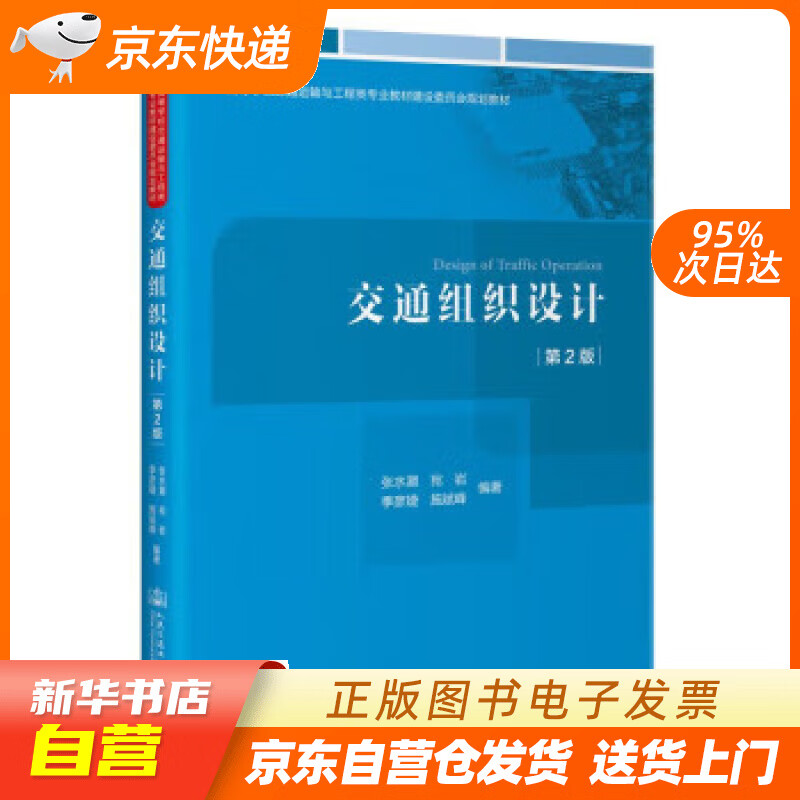 【新华书店正版】交通组织设计（第2版） 张水潮,宛岩,季彦婕,施斌峰 人民交通出版社股份有限公司正版图书