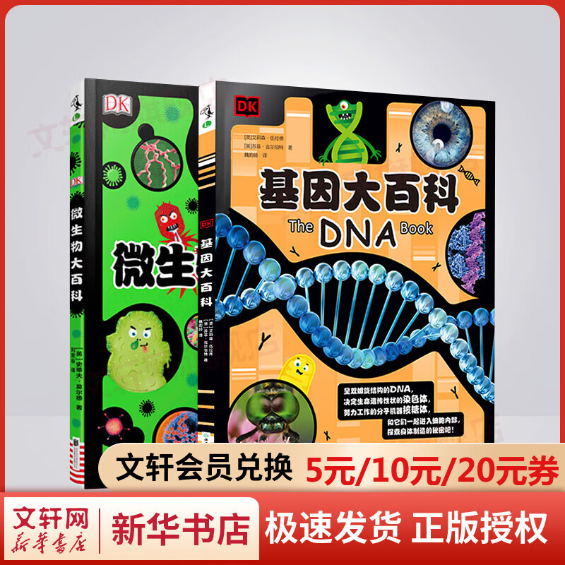 DK微生物大百科+DK基因大百科 全套2