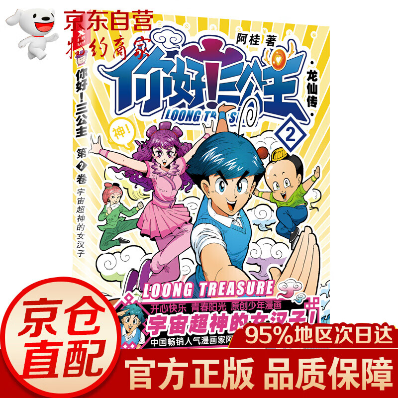 你好！（白金卷） 三公主：龙仙传.第2卷