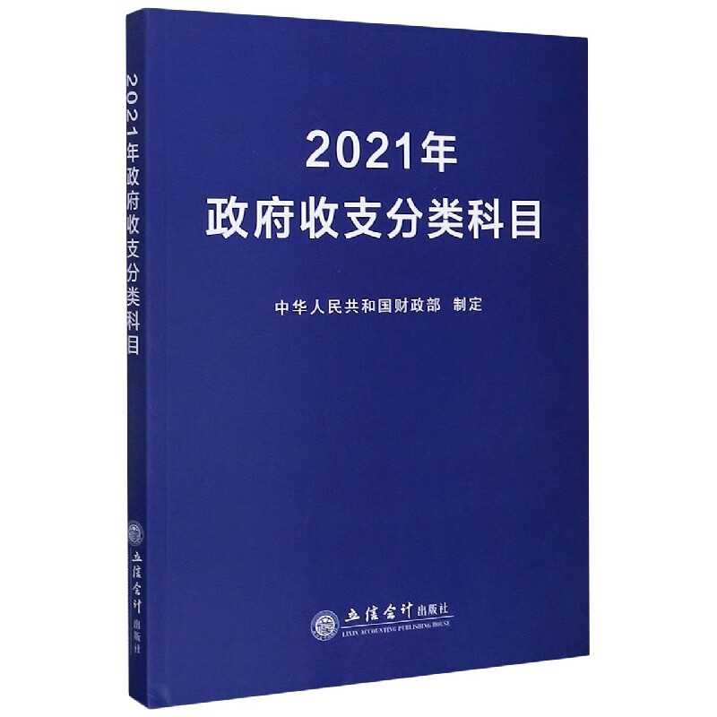 2021年政府收支分类科目