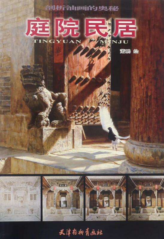 庭院民居/剖析油画的奥秘