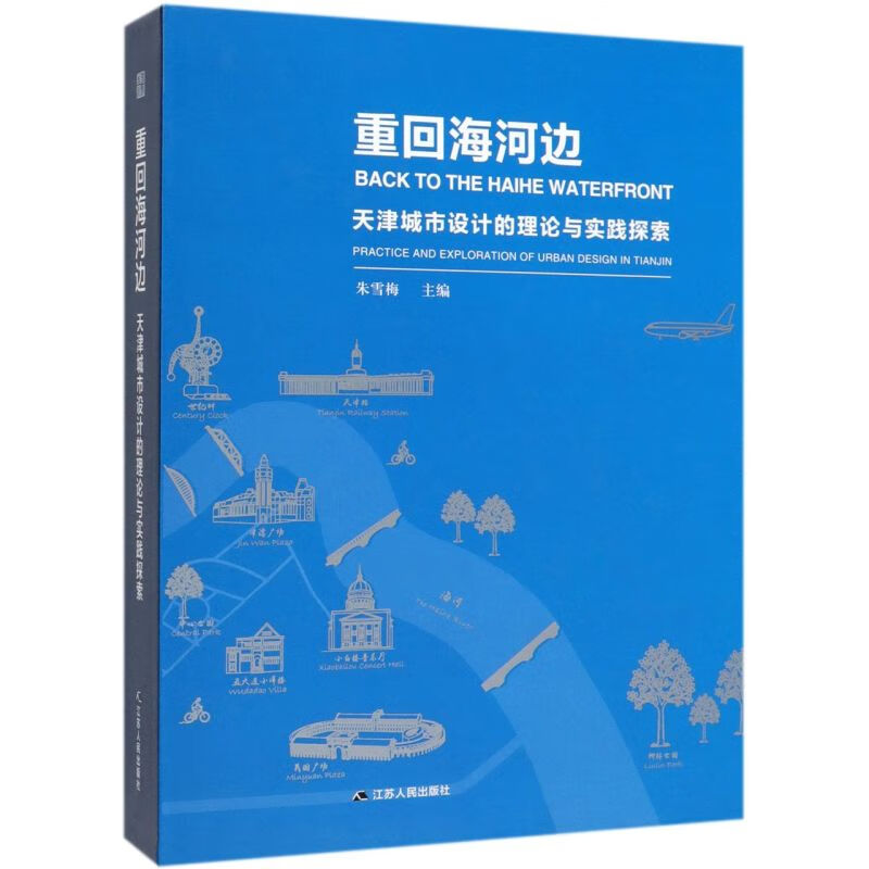 重回海河边(天津城市设计的理论与实践探索)(精)