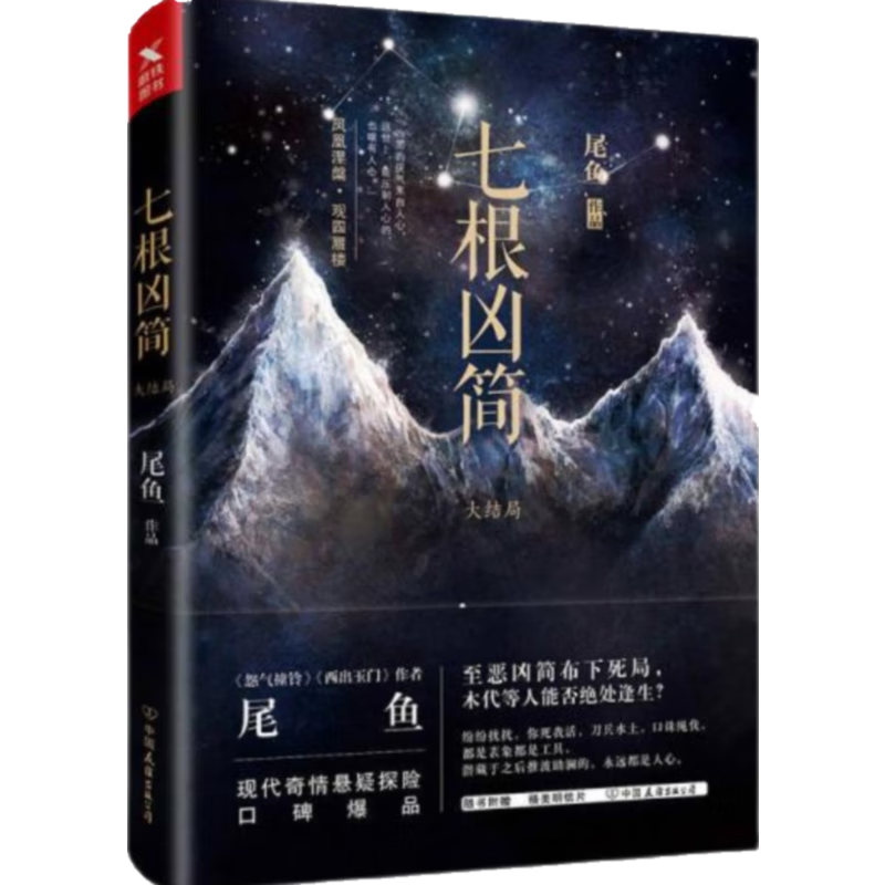 七根凶简 尾鱼 尾鱼继《怨气撞铃》后又一部刷爆口碑之作！台版豆瓣评分高达8.6！微博！知乎！豆瓣！各大知名书评人讨论数月！热度不减！积分超高！看了就想安利给全世界！ 七根凶简大结局无书衣