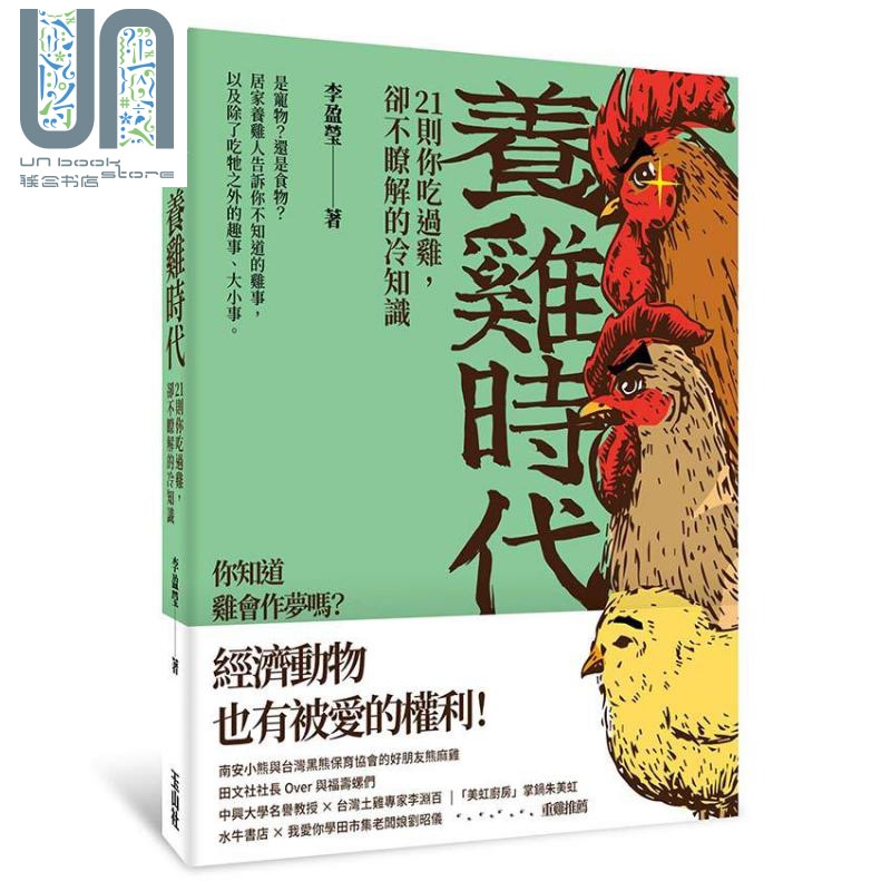养鸡时代 21则你吃过鸡 却不了解的冷知识 港台原版 李盈莹 玉山社