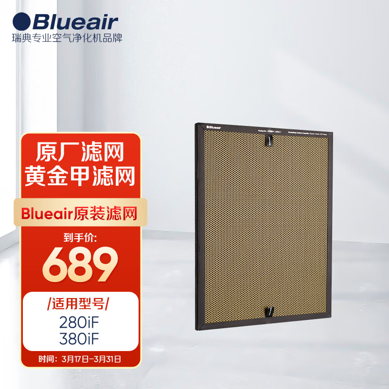 布鲁雅尔Blueair “净醛”系列空气净化器滤芯适用280iF 和380iF“黄金甲”滤网【配件】
