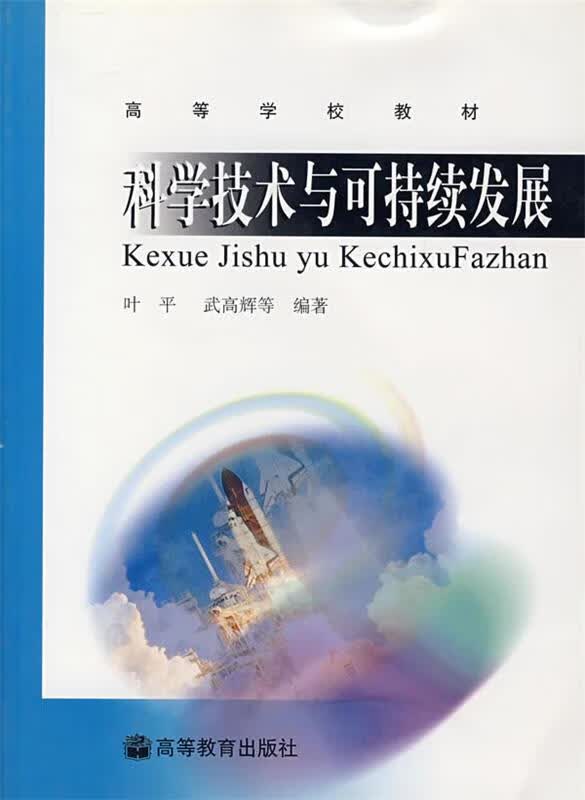 科学技术与可持续发展