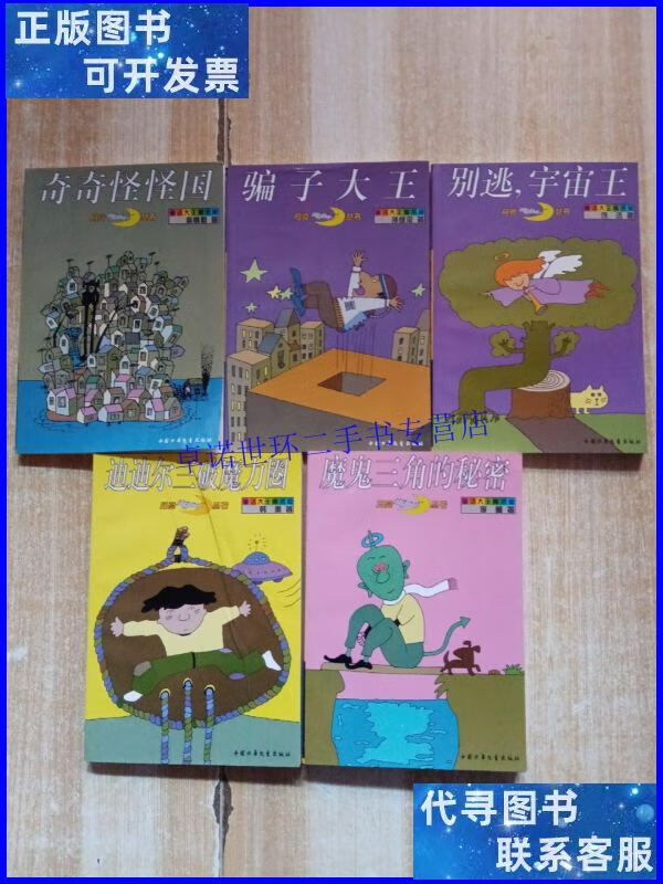 【二手9成新】童话大王魔术屋:魔鬼三角的秘密 ,奇奇怪怪国
