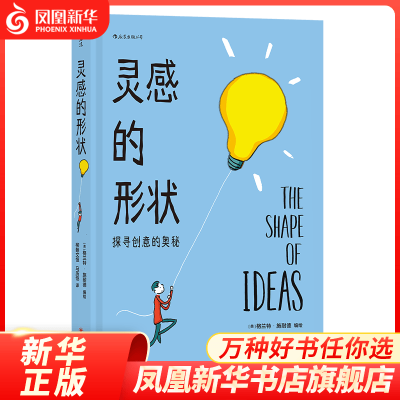 灵感的形状 格兰特·施耐德 编绘 探寻创意的奥秘 美国现代冷幽默连环画 哲学漫画创意艺术 现代随笔漫画书籍 凤凰新华书店旗舰店