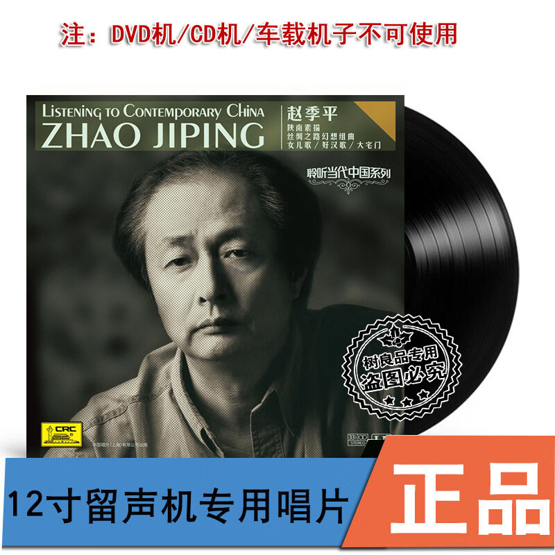 中唱正版 聆听当代中国系列 赵季平 经典影视金曲 留声机黑胶lp 1lp