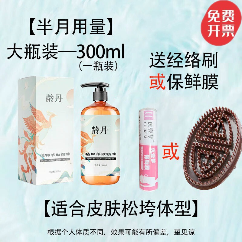 龄丹植物萃取精油精华油暴汗淡化塑型健身 塑型精油300ml 保鲜膜