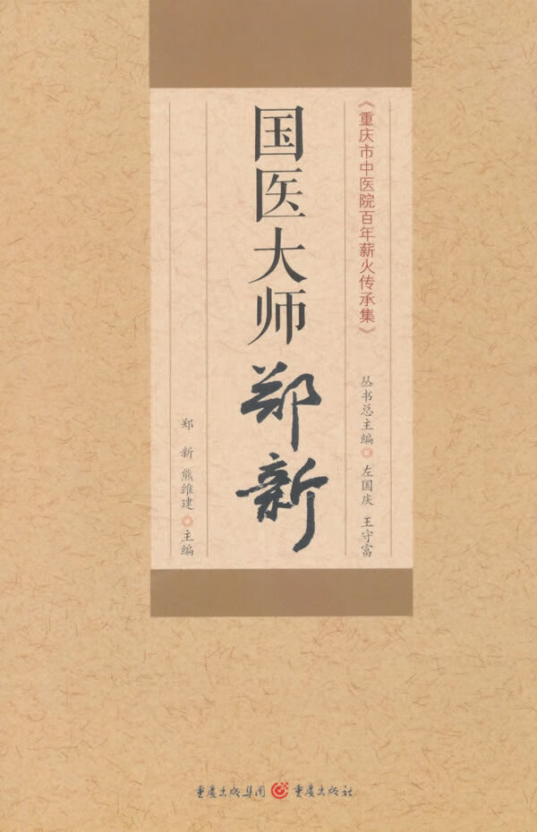 重庆市中医院百年薪火传承集 国医大师郑新 梯 熊维建 郑新【正版书籍