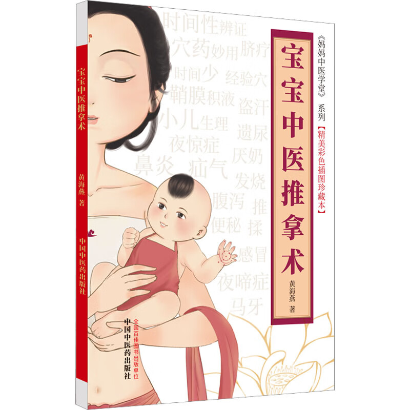 宝宝中医推拿术(精美彩色插图珍藏本) 图书