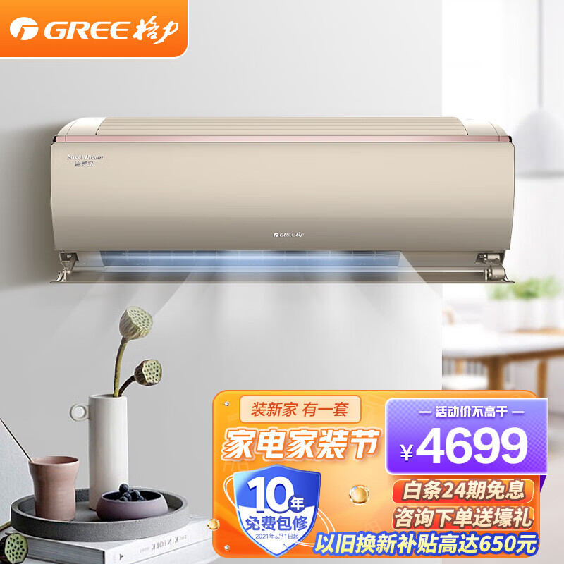 格力(gree)格力空调 睡梦宝 睡眠空调呵护睡眠 新国标一级能效 强效