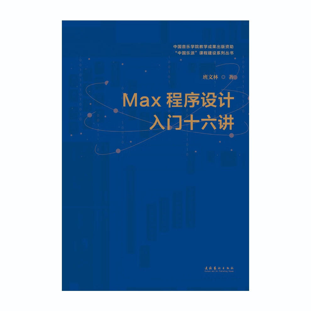 MAX程序设计入门十六讲详情图