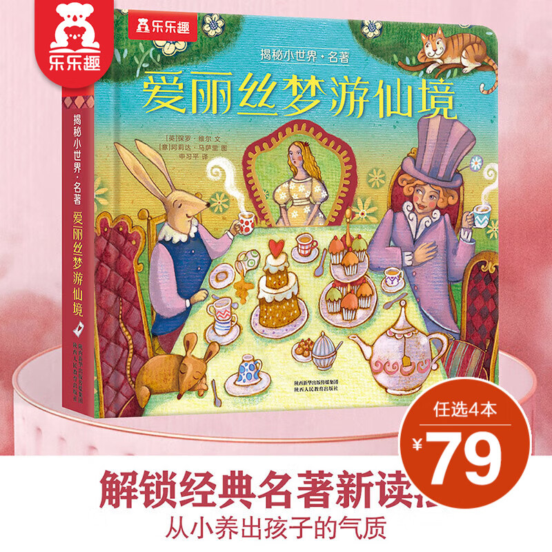 【选4本79元】乐乐趣 揭秘小世界系列 单本组合 名著经典故事 语言浅显易懂 配色高级 笔触细腻 提升孩子审美 【名著】爱丽丝梦游仙境