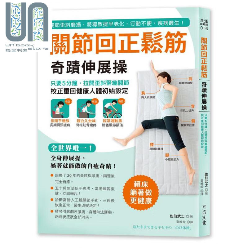 关节回正松筋奇迹伸展操 只要5分钟 拉开歪斜紧绷关节 校正重回健康人体初始设定 港台原版 方言文化